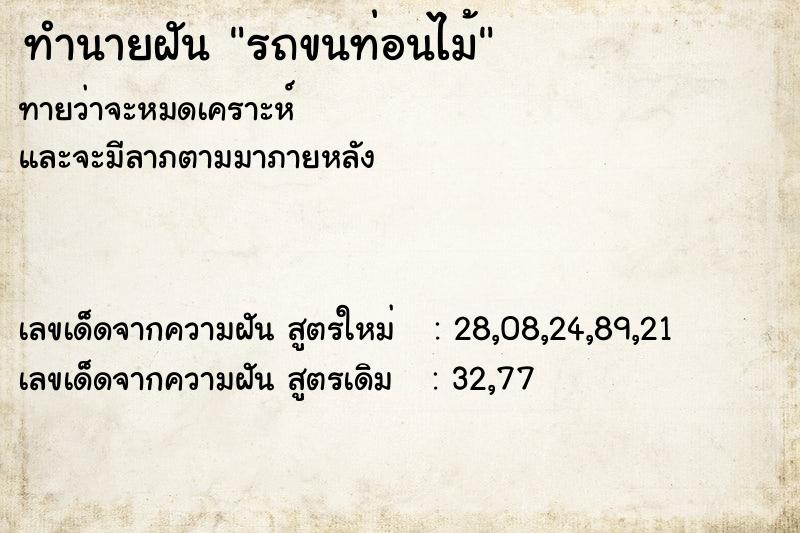 ทำนายฝัน รถขนท่อนไม้ ทำนายฝัน รถขนท่อนไม้