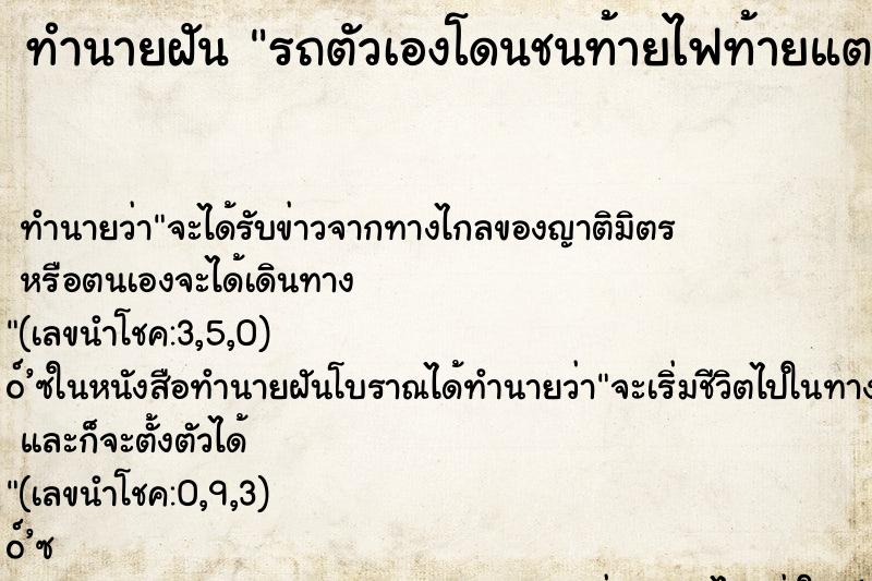 ทำนายฝันรถตัวเองโดนชนท้ายไฟท้ายแตก ทำนายฝันทำนายฝันรถตัวเองโดนชนท้ายไฟท้ายแตก