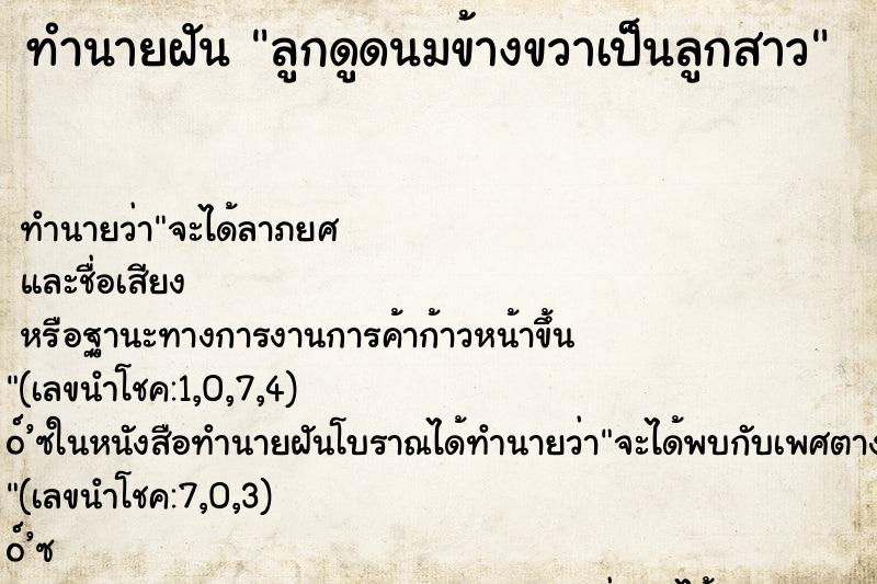 ทำนายฝันทำนายฝันลูกดูดนมข้างขวาเป็นลูกสาว