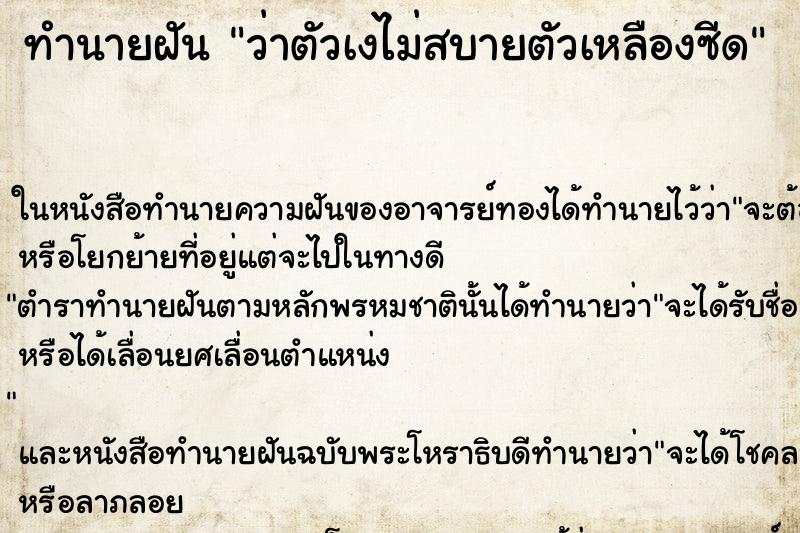 ทำนายฝัน ว่าตัวเงไม่สบายตัวเหลืองซีด ทำนายฝัน ว่าตัวเงไม่สบายตัวเหลืองซีด