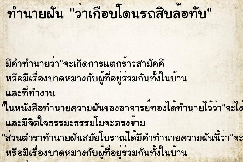 ทำนายฝัน ว่าเกือบโดนรถสิบล้อทับ ทำนายฝัน ว่าเกือบโดนรถสิบล้อทับ