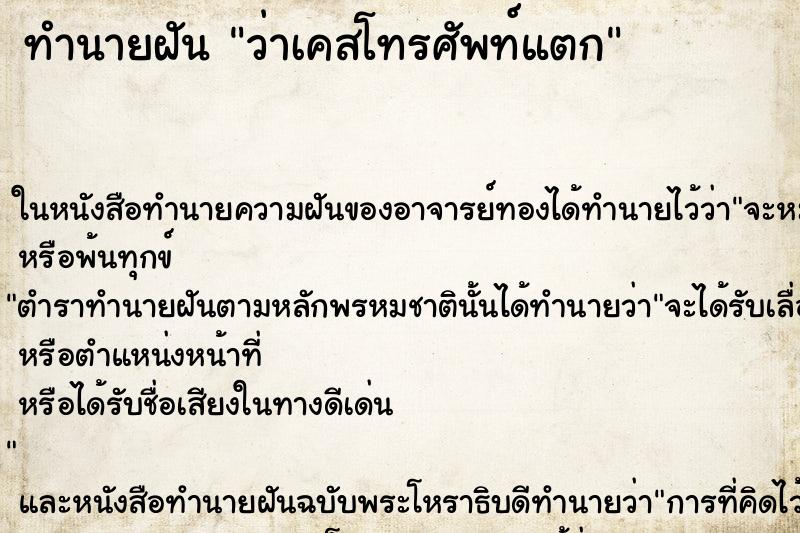 ทำนายฝัน ว่าเคสโทรศัพท์แตก