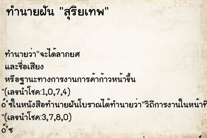 ทำนายฝันสุริยเทพ ทำนายฝันทำนายฝันสุริยเทพ