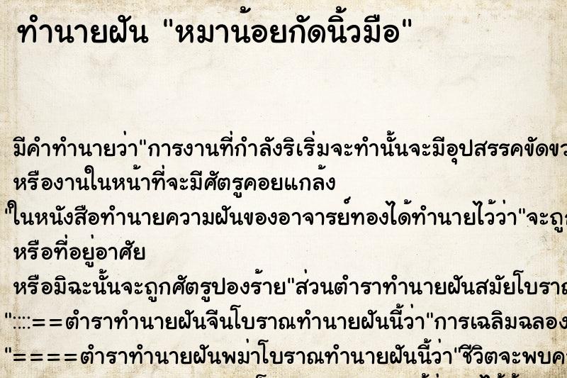 ทำนายฝันหมาน้อยกัดนิ้วมือ ทำนายฝันทำนายฝันหมาน้อยกัดนิ้วมือ