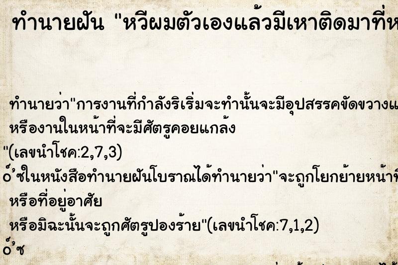 ทำนายฝัน หวีผมตัวเองแล้วมีเหาติดมาที่หวี