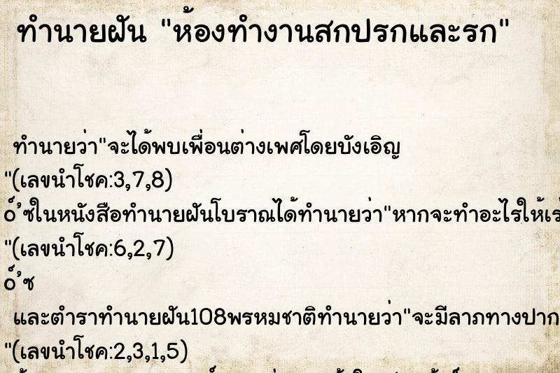 ทำนายฝัน ห้องทำงานสกปรกและรก