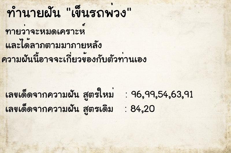 ทำนายฝันทำนายฝันเข็นรถพ่วง