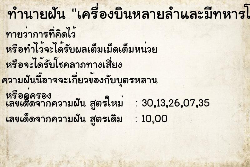 ทำนายฝันทำนายฝันเครื่องบินหลายลำและมีทหารโดดร่ม