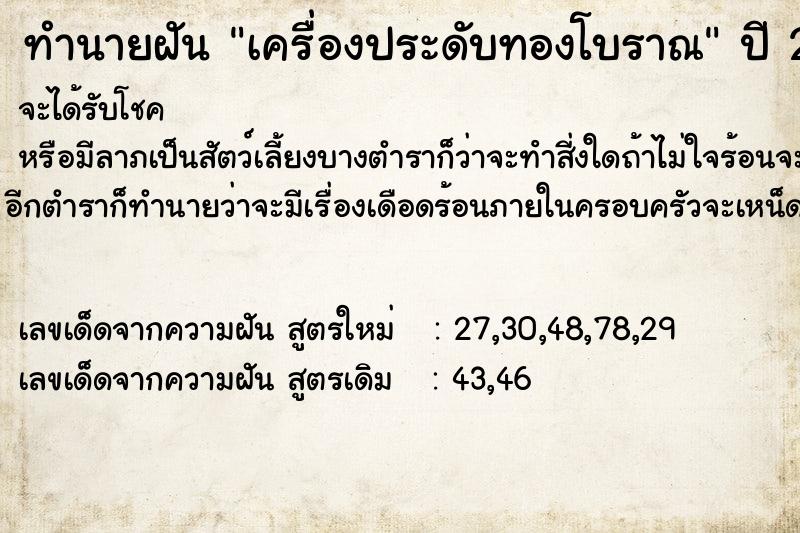 ทำนายฝัน เครื่องประดับทองโบราณ ตำราโบราณ แม่นที่สุดในโลก