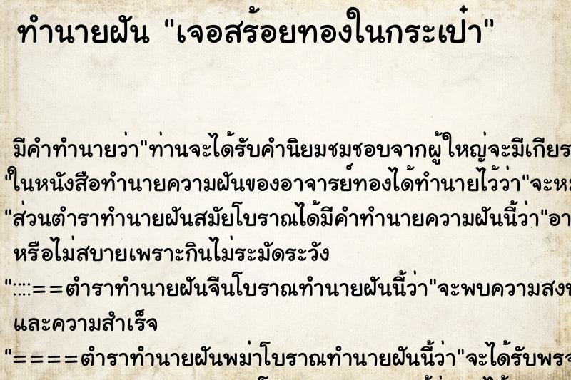 ทำนายฝันเจอสร้อยทองในกระเป๋า ทำนายฝันทำนายฝันเจอสร้อยทองในกระเป๋า
