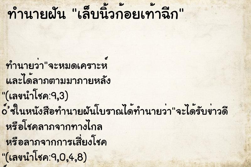 ทำนายฝัน เล็บนิ้วก้อยเท้าฉีก