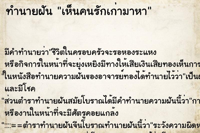 ทำนายฝัน เห็นคนรักเก่ามาหา ทำนายฝัน เห็นคนรักเก่ามาหา