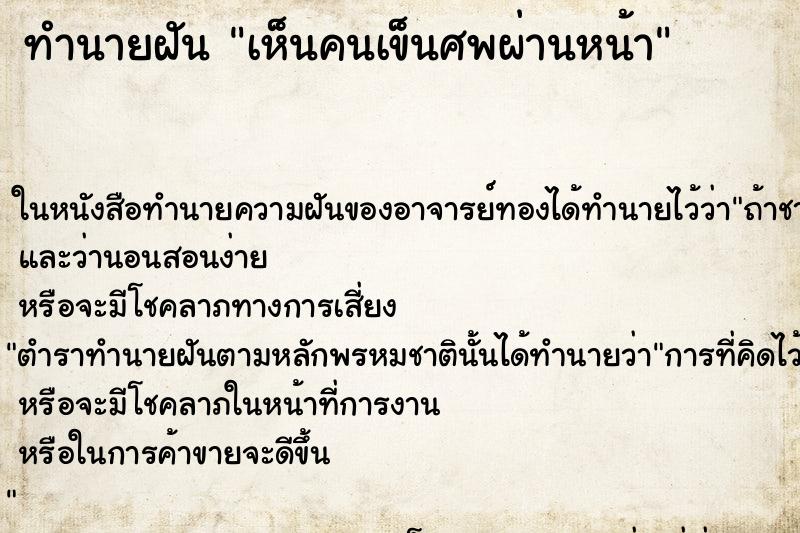 ทำนายฝัน เห็นคนเข็นศพผ่านหน้า ตำราโบราณ แม่นที่สุดในโลก