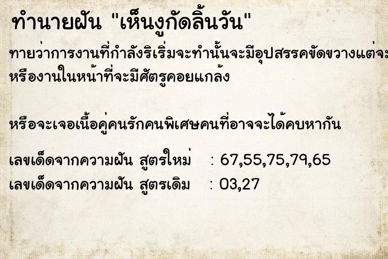 ทำนายฝันทำนายฝันเห็นงูกัดลิ้นวัน