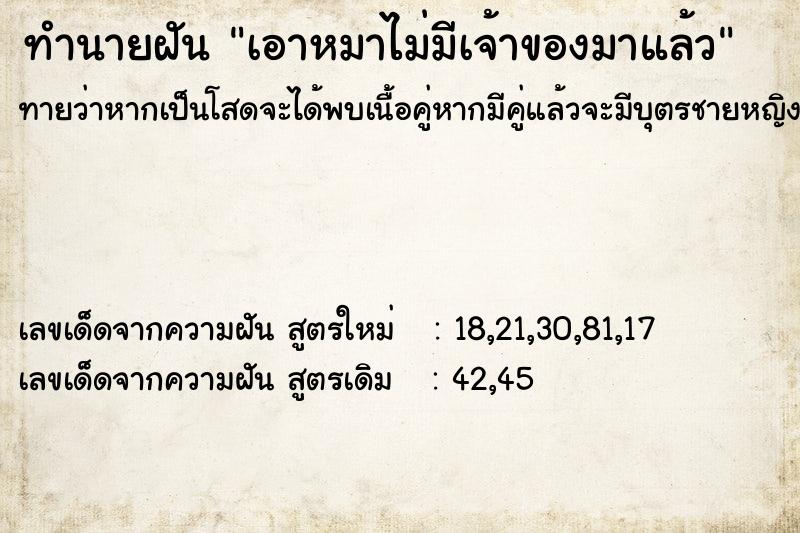 ทำนายฝันทำนายฝันเอาหมาไม่มีเจ้าของมาแล้ว