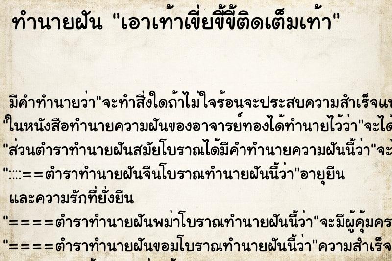 ทำนายฝัน เอาเท้าเขี่ยขี้ขี้ติดเต็มเท้า ทำนายฝัน เอาเท้าเขี่ยขี้ขี้ติดเต็มเท้า