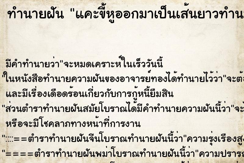 ทำนายฝัน แคะขี้หูออกมาเป็นเส้นยาวทำนายว่า