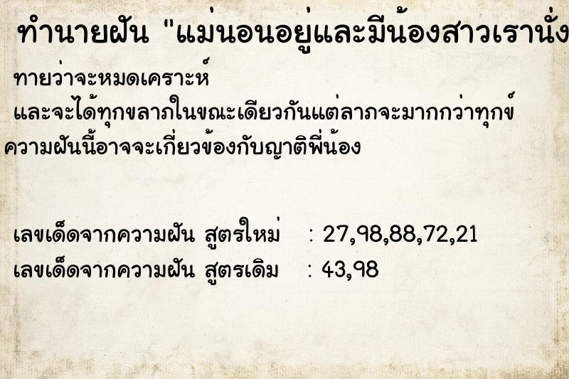 ทำนายฝันทำนายฝันแม่นอนอยู่และมีน้องสาวเรานั่งเฝ้าอยู่ข้าง