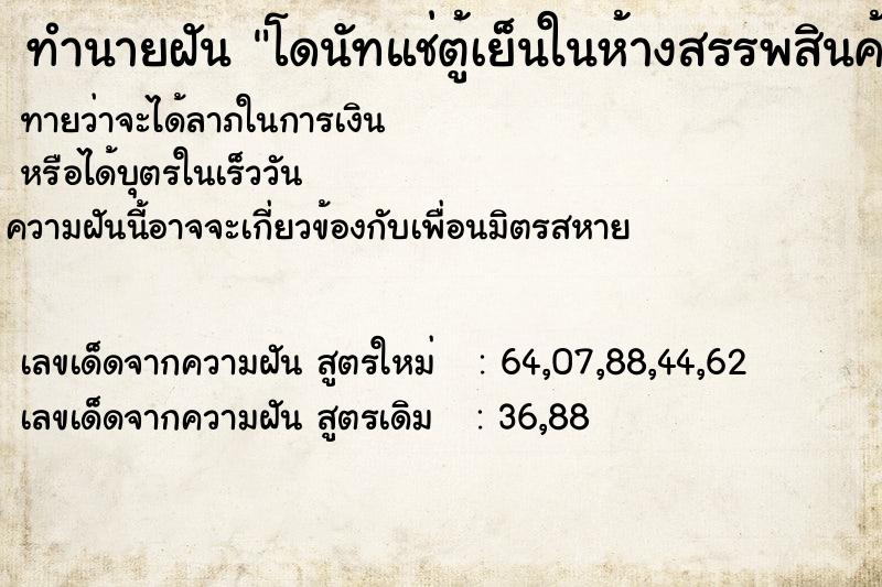 ทำนายฝันทำนายฝันโดนัทแช่ตู้เย็นในห้างสรรพสินค้า