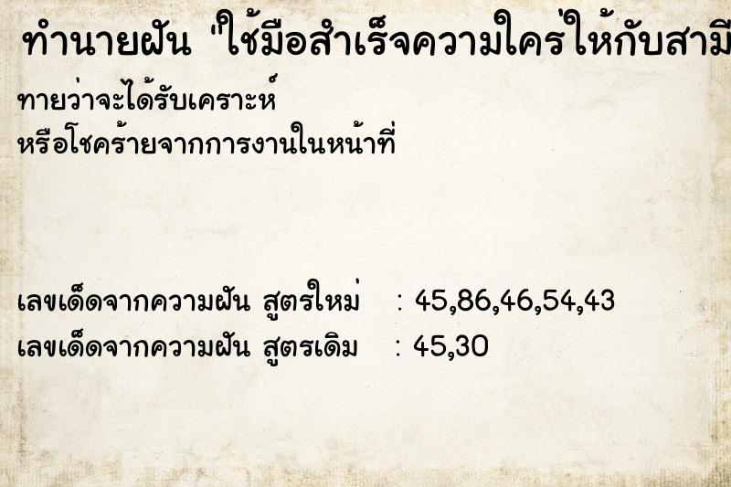 ทำนายฝันทำนายฝันใช้มือสำเร็จความใคร่ให้กับสามีตัวเอง