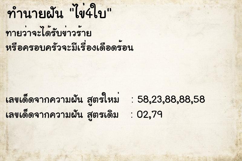 ทำนายฝันทำนายฝันไข่4ใบ