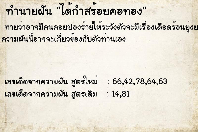 ทำนายฝันทำนายฝันได้กำสร้อยคอทอง