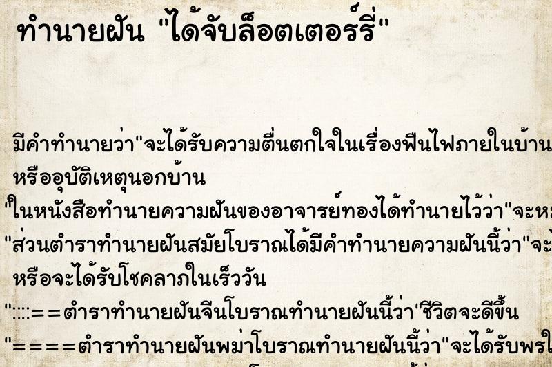 ทำนายฝันได้จับล็อตเตอร์รี่ ทำนายฝันทำนายฝันได้จับล็อตเตอร์รี่