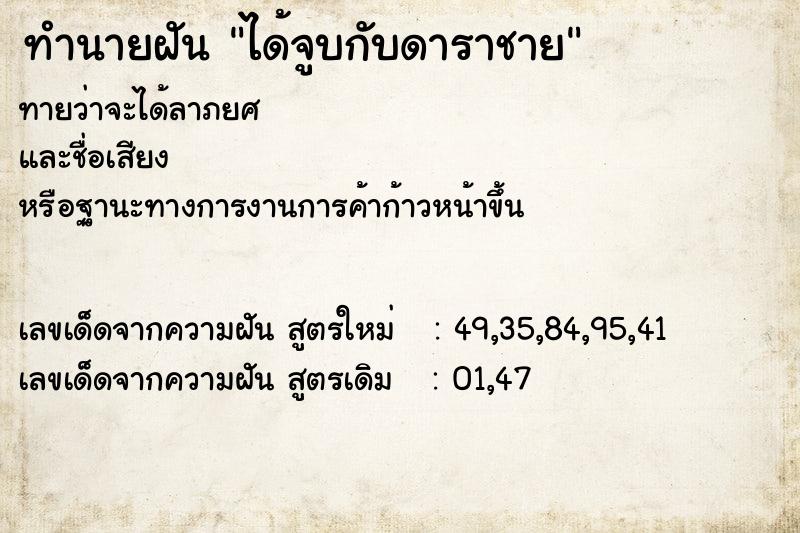 ทำนายฝันทำนายฝันได้จูบกับดาราชาย
