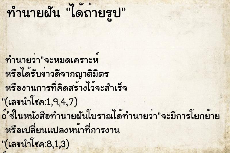 ทำนายฝัน ได้ถ่ายรูป