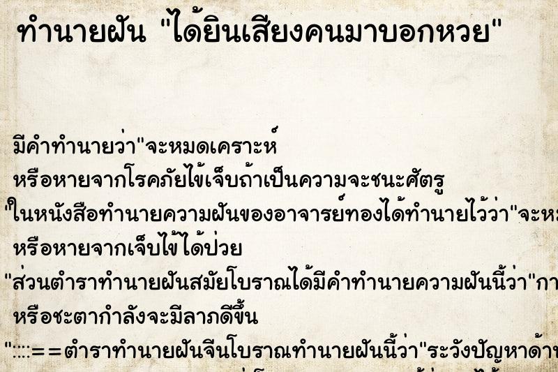 ทำนายฝันทำนายฝันได้ยินเสียงคนมาบอกหวย