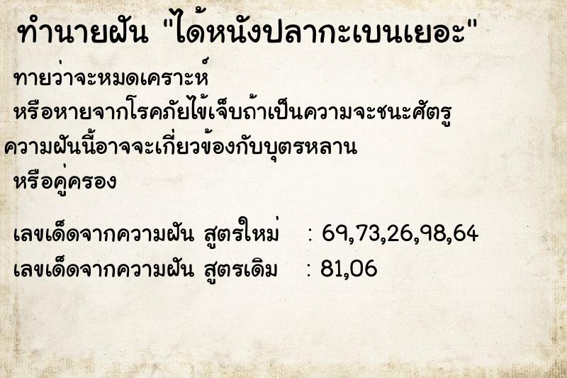 ทำนายฝันทำนายฝันได้หนังปลากะเบนเยอะ