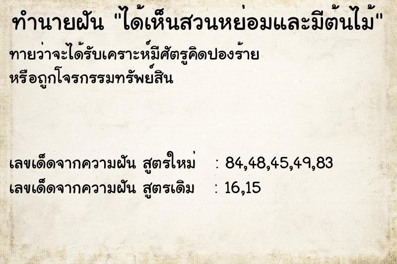 ทำนายฝันทำนายฝันได้เห็นสวนหย่อมและมีต้นไม้