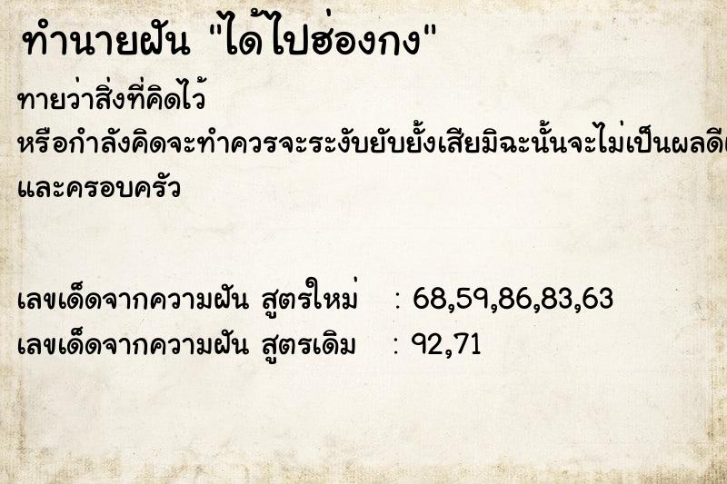 ทำนายฝันทำนายฝันได้ไปฮ่องกง
