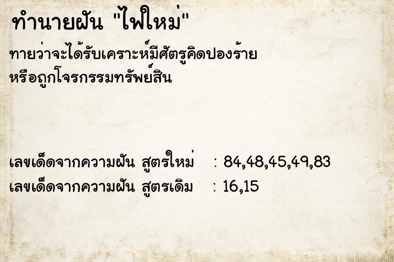 ทำนายฝันทำนายฝันไฟใหม่