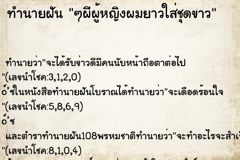 ทำนายฝันทำนายฝันๆผีผู้หญิงผมยาวใส่ชุดขาว