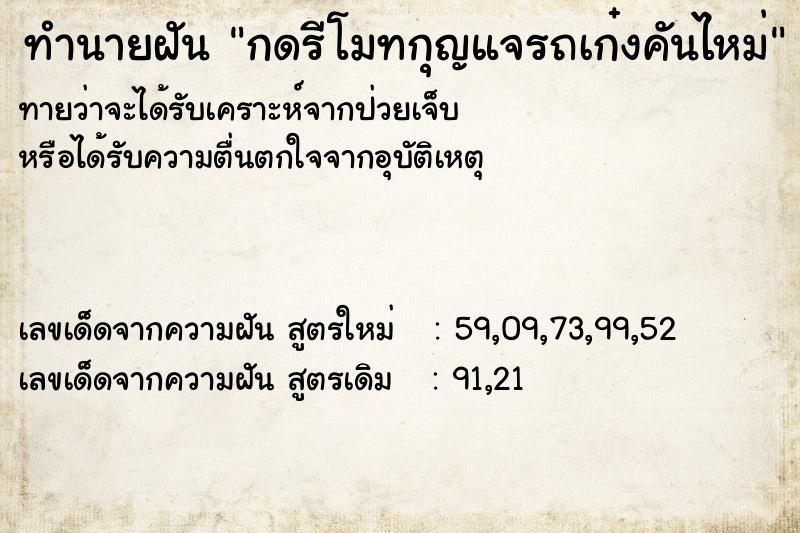 ทำนายฝันกดรีโมทกุญแจรถเก๋งคันไหม่ ทำนายฝันทำนายฝันกดรีโมทกุญแจรถเก๋งคันไหม่