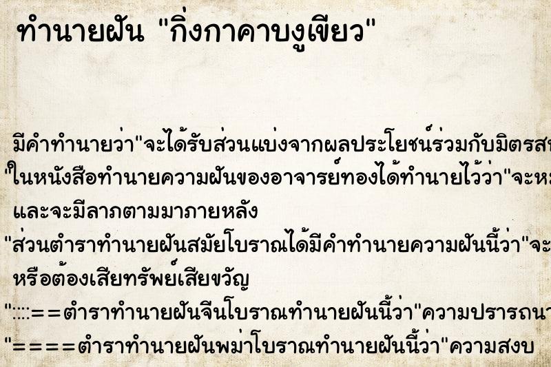 ทำนายฝัน กิ่งกาคาบงูเขียว ทำนายฝัน กิ่งกาคาบงูเขียว