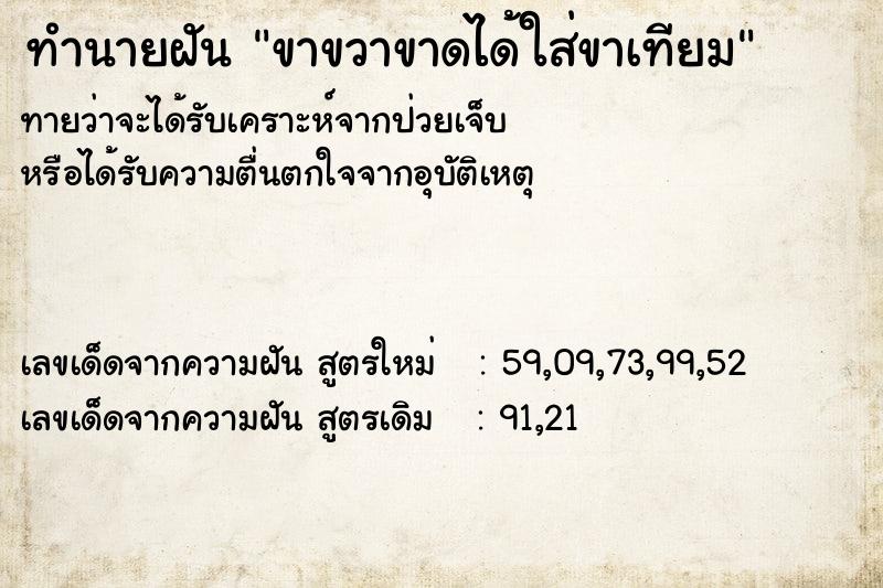 ทำนายฝันขาขวาขาดได้ใส่ขาเทียม ทำนายฝันทำนายฝันขาขวาขาดได้ใส่ขาเทียม