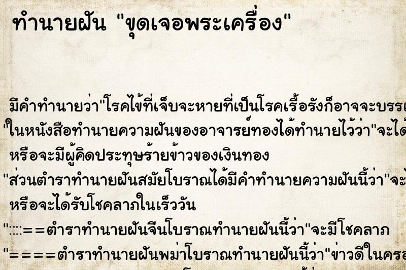 ทำนายฝัน ขุดเจอพระเครื่อง ทำนายฝัน ขุดเจอพระเครื่อง