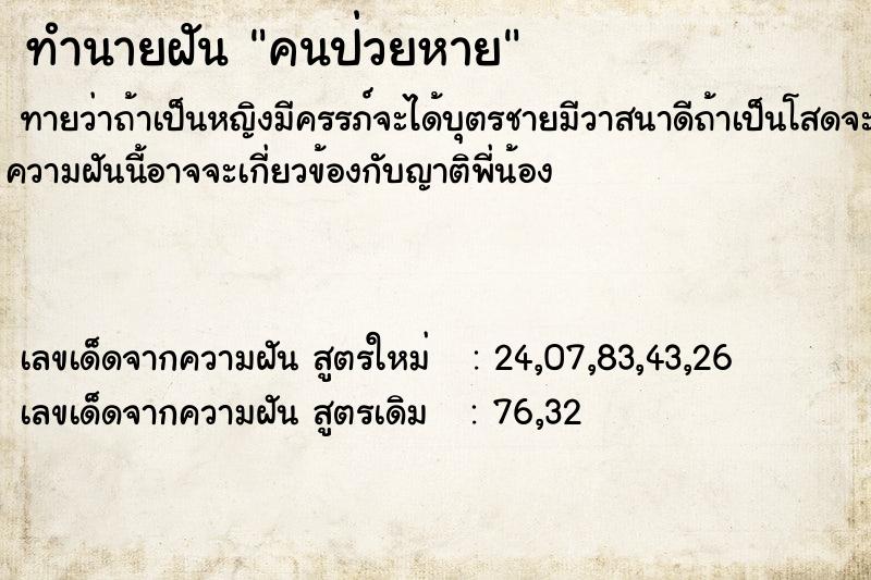 ทำนายฝันคนป่วยหาย ทำนายฝันทำนายฝันคนป่วยหาย