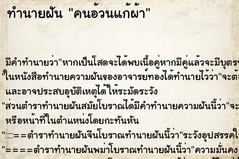 ทำนายฝันคนอ้วนแก้ผ้า ทำนายฝันทำนายฝันคนอ้วนแก้ผ้า