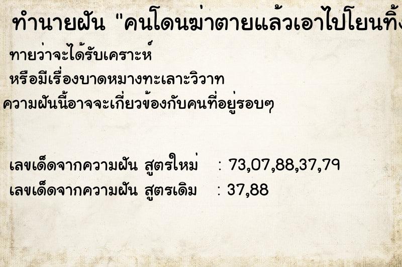 ทำนายฝันคนโดนฆ่าตายแล้วเอาไปโยนทิ้งลงแม่น้ำ ทำนายฝันทำนายฝันคนโดนฆ่าตายแล้วเอาไปโยนทิ้งลงแม่น้ำ