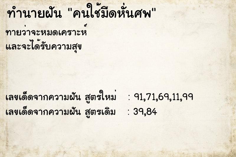 ทำนายฝันคนใช้มีดหั่นศพ ทำนายฝันทำนายฝันคนใช้มีดหั่นศพ