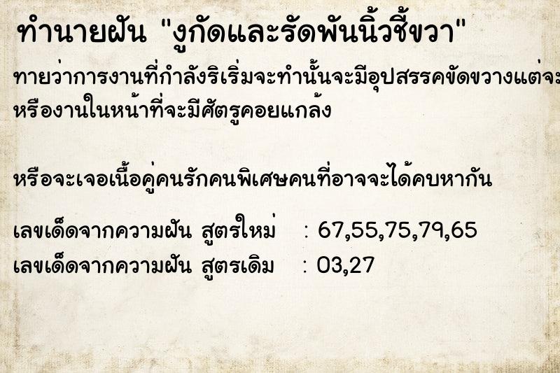 ทำนายฝัน งูกัดและรัดพันนิ้วชี้ขวา ทำนายฝัน งูกัดและรัดพันนิ้วชี้ขวา