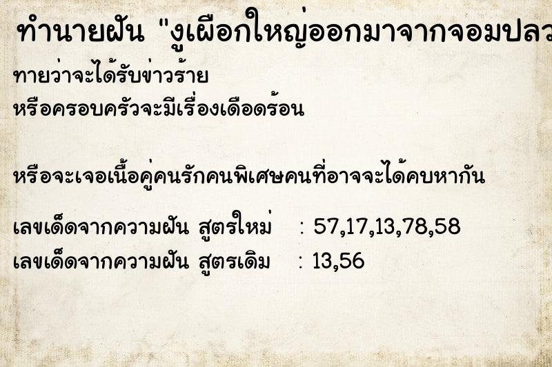 ทำนายฝันงูเผือกใหญ่ออกมาจากจอมปลวก ทำนายฝันทำนายฝันงูเผือกใหญ่ออกมาจากจอมปลวก