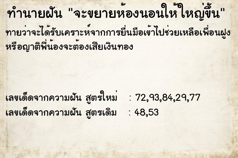 ทำนายฝันจะขยายห้องนอนให้ใหญ่ขึ้น ทำนายฝันทำนายฝันจะขยายห้องนอนให้ใหญ่ขึ้น