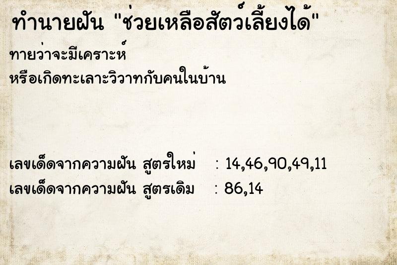 ทำนายฝันทำนายฝันช่วยเหลือสัตว์เลี้ยงได้