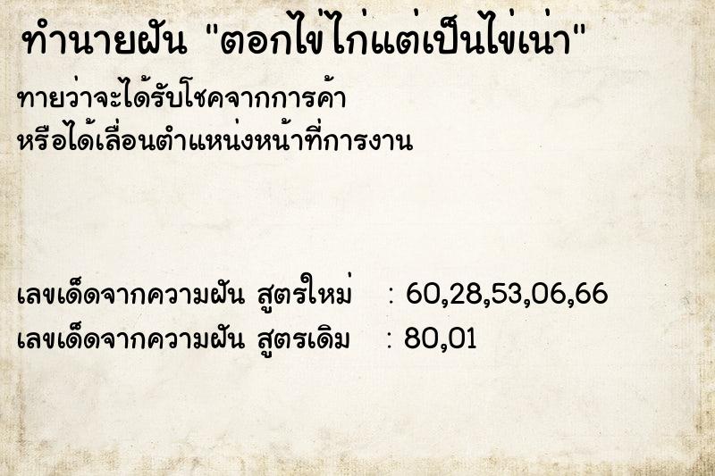 ทำนายฝันทำนายฝันตอกไข่ไก่แต่เป็นไข่เน่า