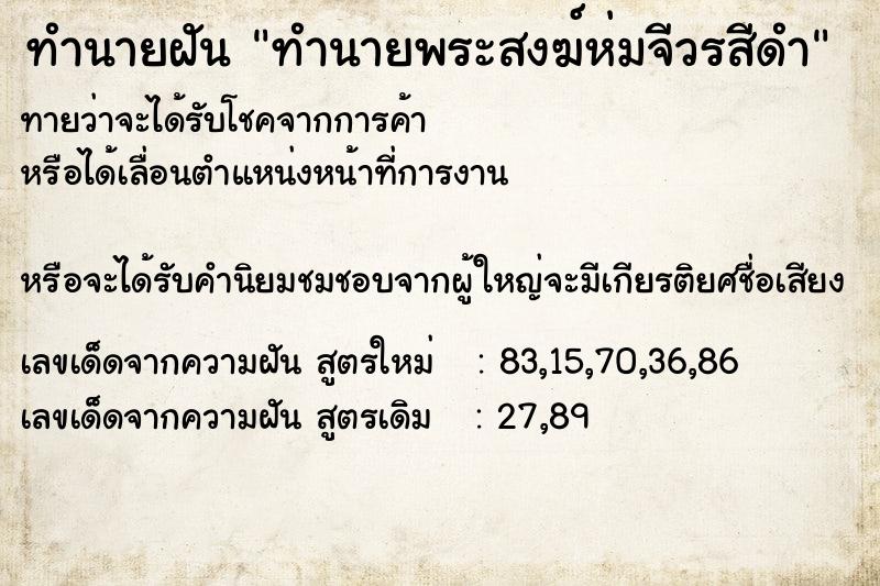 ทำนายฝันทำนายพระสงฆ์ห่มจีวรสีดำ ทำนายฝันทำนายฝันทำนายพระสงฆ์ห่มจีวรสีดำ