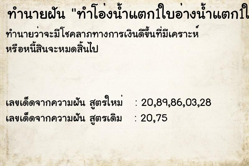 ทำนายฝันทำนายฝันทำโอ่งน้ำแตก1ใบอ่างน้ำแตก1ใบ